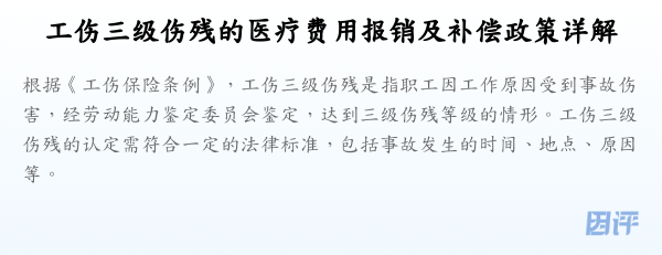 工伤三级伤残的医疗费用报销及补偿政策详解