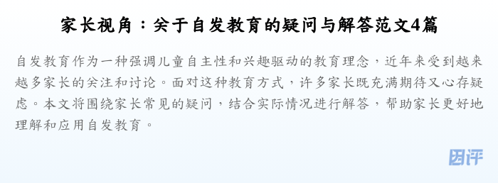 家长视角：关于自发教育的疑问与解答范文4篇