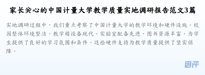 家长关心的中国计量大学教学质量实地调研报告范文3篇