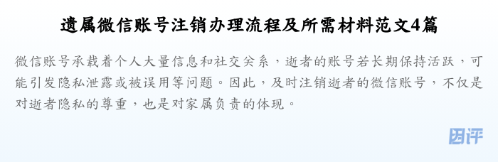 遗属微信账号注销办理流程及所需材料范文4篇