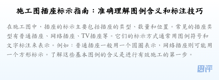 施工图插座标示指南：准确理解图例含义和标注技巧