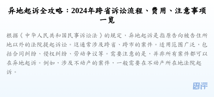异地起诉全攻略：2024年跨省诉讼流程、费用、注意事项一览