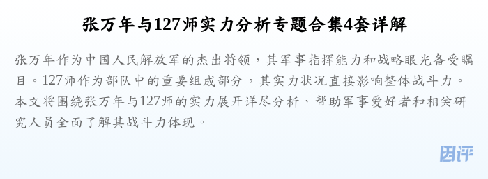 张万年与127师实力分析专题合集4套详解