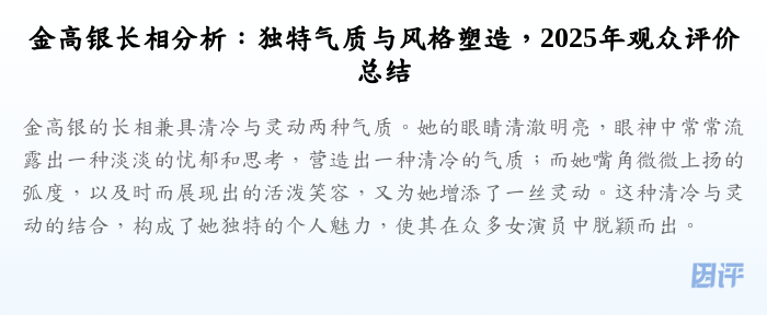 金高银长相分析：独特气质与风格塑造，2025年观众评价总结