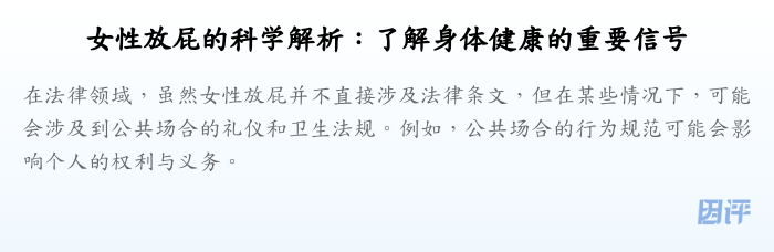 女性放屁的科学解析：了解身体健康的重要信号