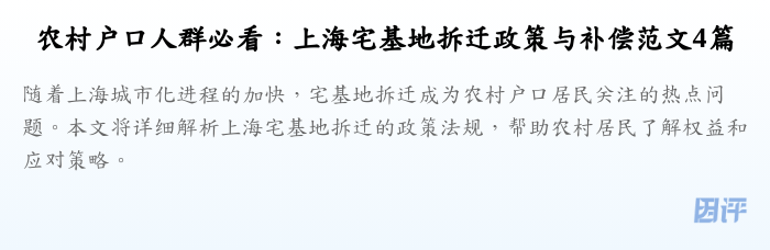 农村户口人群必看：上海宅基地拆迁政策与补偿范文4篇