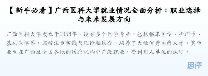 【新手必看】广西医科大学就业情况全面分析：职业选择与未来发展方向