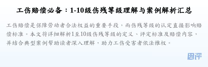 工伤赔偿必备：1-10级伤残等级理解与案例解析汇总