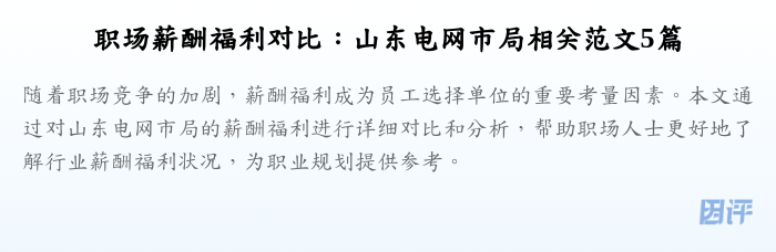 职场薪酬福利对比：山东电网市局相关范文5篇