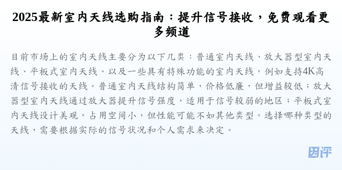 2025最新室内天线选购指南：提升信号接收，免费观看更多频道