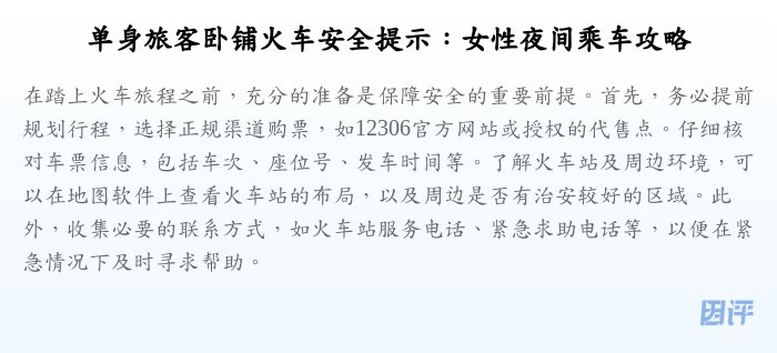 单身旅客卧铺火车安全提示：女性夜间乘车攻略
