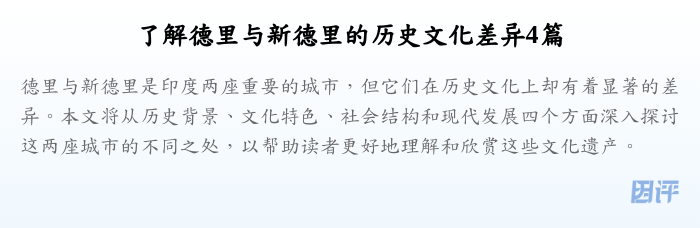 了解德里与新德里的历史文化差异4篇