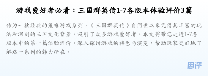 游戏爱好者必看：三国群英传1-7各版本体验评价3篇