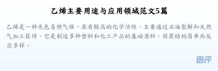 乙烯主要用途与应用领域范文5篇