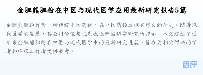 金胆熊胆粉在中医与现代医学应用最新研究报告5篇