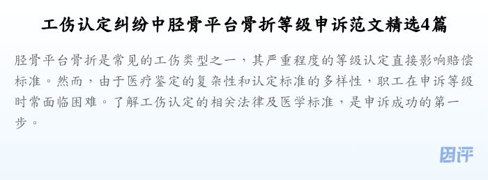 工伤认定纠纷中胫骨平台骨折等级申诉范文精选4篇