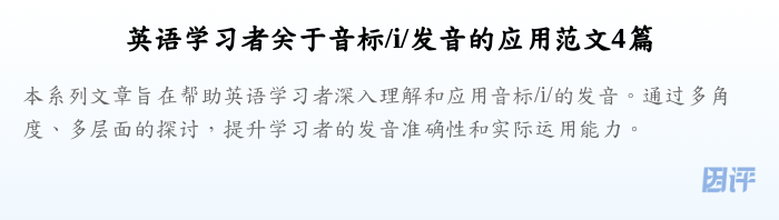 英语学习者关于音标/i/发音的应用范文4篇