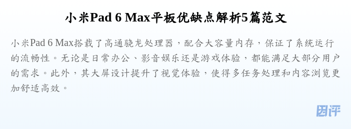 小米Pad 6 Max平板优缺点解析5篇范文
