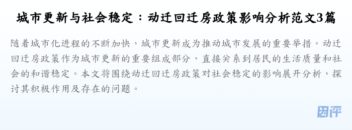 城市更新与社会稳定：动迁回迁房政策影响分析范文3篇