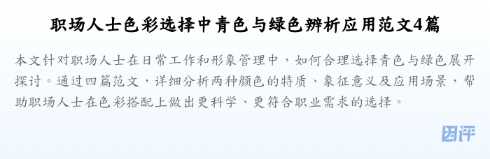 职场人士色彩选择中青色与绿色辨析应用范文4篇