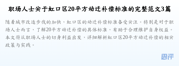 职场人士关于虹口区20平方动迁补偿标准的完整范文3篇