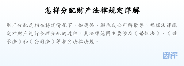 怎样分配财产法律规定详解