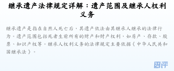 继承遗产法律规定详解：遗产范围及继承人权利义务