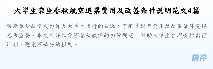 大学生乘坐春秋航空退票费用及改签条件说明范文4篇