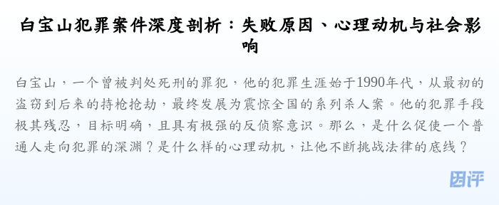 白宝山犯罪案件深度剖析：失败原因、心理动机与社会影响