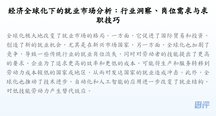 经济全球化下的就业市场分析：行业洞察、岗位需求与求职技巧