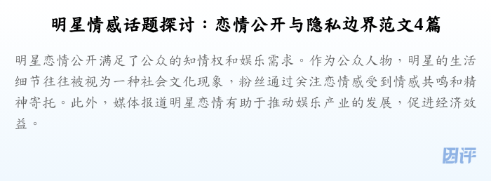 明星情感话题探讨：恋情公开与隐私边界范文4篇