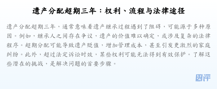 遗产分配超期三年：权利、流程与法律途径