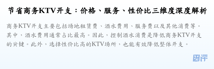 节省商务KTV开支：价格、服务、性价比三维度深度解析
