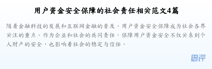 用户资金安全保障的社会责任相关范文4篇