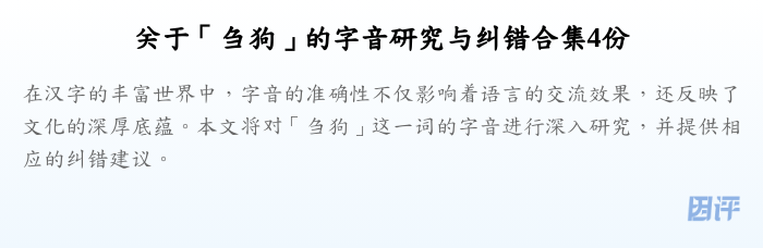 关于「刍狗」的字音研究与纠错合集4份