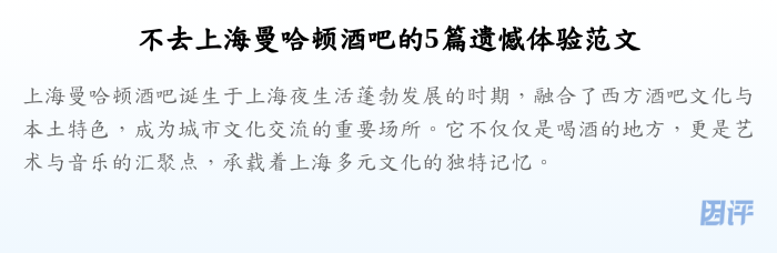 不去上海曼哈顿酒吧的5篇遗憾体验范文