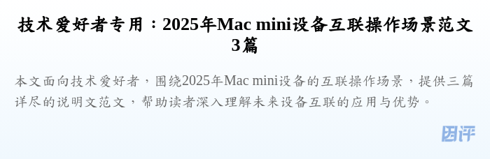 技术爱好者专用：2025年Mac mini设备互联操作场景范文3篇