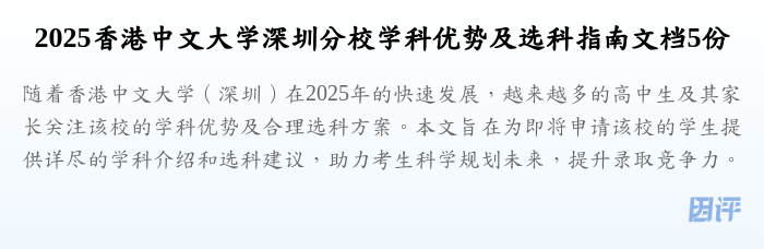 2025香港中文大学深圳分校学科优势及选科指南文档5份
