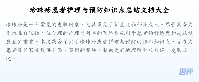 珍珠疹患者护理与预防知识点总结文档大全