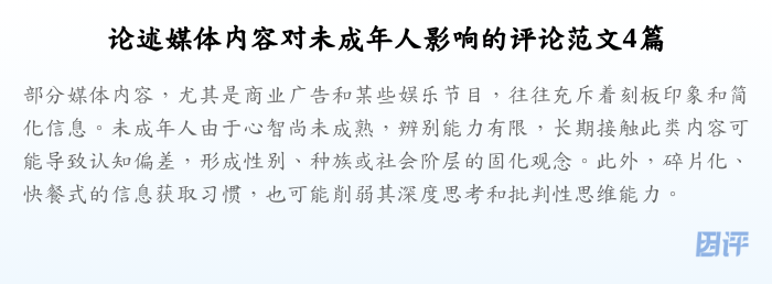 论述媒体内容对未成年人影响的评论范文4篇