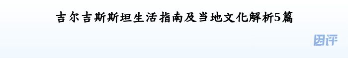 吉尔吉斯斯坦生活指南及当地文化解析5篇