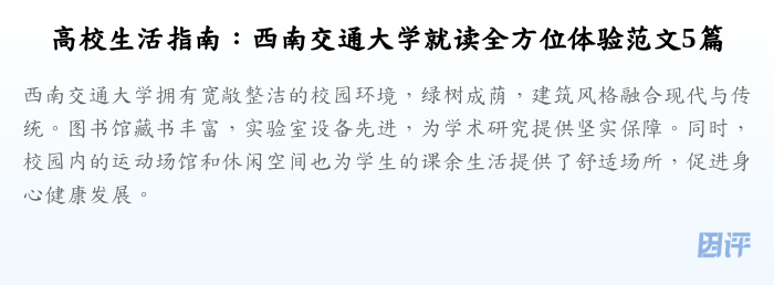 高校生活指南：西南交通大学就读全方位体验范文5篇