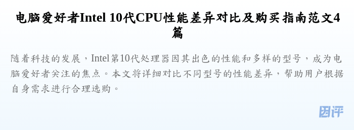 电脑爱好者Intel 10代CPU性能差异对比及购买指南范文4篇
