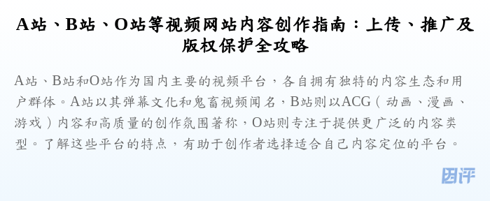 A站、B站、O站等视频网站内容创作指南：上传、推广及版权保护全攻略