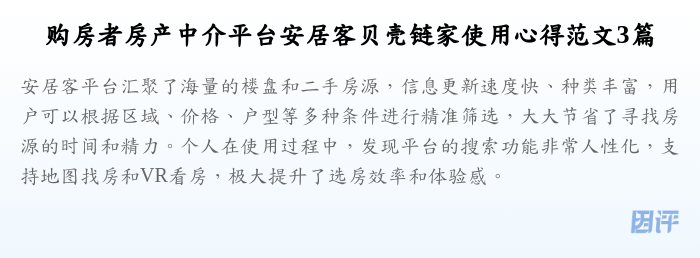 购房者房产中介平台安居客贝壳链家使用心得范文3篇