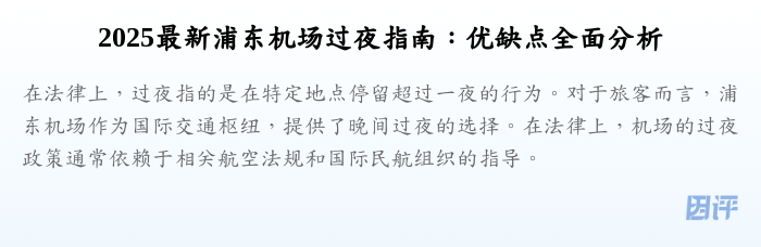 2025最新浦东机场过夜指南：优缺点全面分析