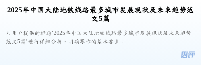 2025年中国大陆地铁线路最多城市发展现状及未来趋势范文5篇