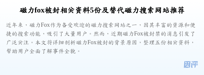 磁力fox被封相关资料5份及替代磁力搜索网站推荐