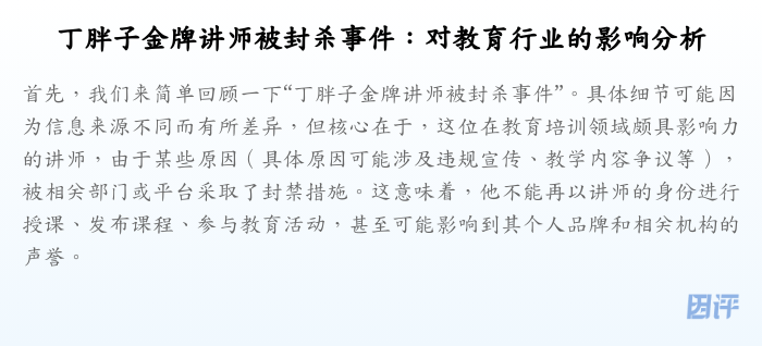 丁胖子金牌讲师被封杀事件：对教育行业的影响分析