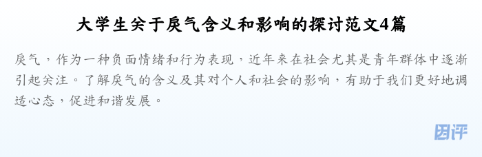 大学生关于戾气含义和影响的探讨范文4篇